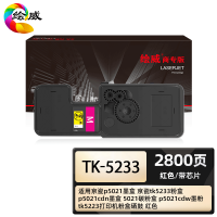 绘威商专 适用京瓷p5021墨盒 京瓷tk5233粉盒 p5021cdn墨盒 5021碳粉盒 p5021cdw墨粉红色