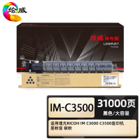 绘威商专 IM-C3500黑色大容量粉盒 适用理光RICOH IM C3000 C3500复印机墨粉盒 碳粉