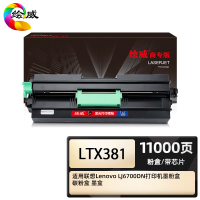 绘威商专 LTX381粉盒 适用联想Lenovo LJ6700DN打印机墨粉盒 碳粉盒 墨盒