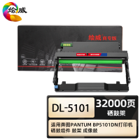 绘威商专DL-5101硒鼓架 适用奔图PANTUM BP5101DN打印机硒鼓组件 鼓架 成像鼓