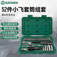 世达(SATA) 小飞棘轮扳手汽修机修套装 52件套筒修车工具09002