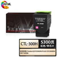 绘威商专 CTL-300H粉盒用奔图PANTUM CP2506DN PLUS粉盒 CP2300DN墨粉盒 红色大容量