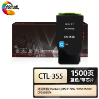 绘威商专 CTL-355蓝色粉盒 适用奔图PANTUM CP2515DN/CP5515DN/CP2505DN打印机硒鼓 碳粉 墨盒 墨粉盒