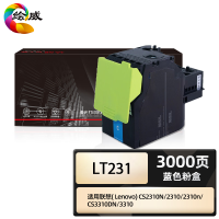 绘威商专 LT231蓝色粉盒 适用联想Lenovo CS2310N墨盒2310硒鼓2310n碳粉CS3310DN打印机墨粉3310墨盒lt231硒鼓