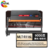 绘威商专 MLT-R116L硒鼓架 适用三星SL-M2676N M2676FH M2626D M2826ND M2625D M2825DW M2876 M2675粉盒 墨粉盒