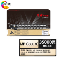 绘威商专 MP-C6003C黑色粉盒 适用理光RICOH MP C4503SP C4504SP C5503SP C6003SP C6004SP打印机墨盒 碳粉盒