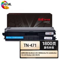绘威商专 TN-471粉盒 适用兄弟mfc-l8900cdw粉盒 hl-L8260cdw打印机墨盒 hl-L9310cdw硒鼓 mfc-l9570粉盒 蓝色