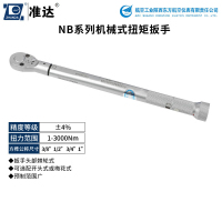 准达 NB系列扭矩扳手+第三方检测 把 NB-200 50-200NM 1/2寸