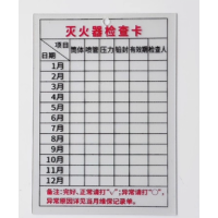 中锐智采 防水型磨砂PVC可反复擦写 灭火器检查卡+扎带1套[7X10cm]