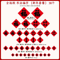 加榜 书法福字(38张套装)
