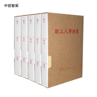 中锐智采 新式职工人事档案盒/31*22.5*3.5cm/单套装/可定制/个