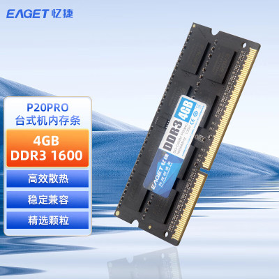 忆捷(EAGET)NB-DDR3 4G/1600 4GB笔记本内存条 P20PRO