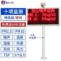 建大仁科 扬尘噪音在线监测测量系统 工地环境温湿度噪声粉尘PM监控十项精英版 2.8米立杆/套
