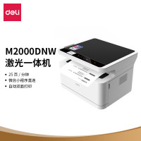 得力(deli)M2000DNW 黑白激光三合一多功能一体机 微信无线打印(双面打印 复印 扫描)
