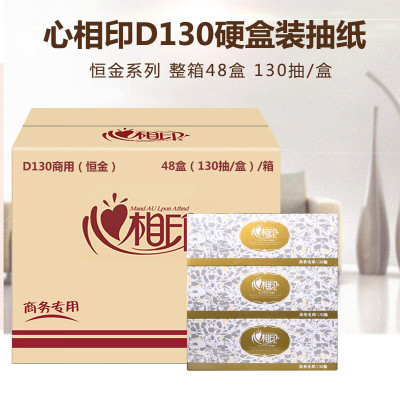 心相印 D130 硬盒抽纸巾 130抽双层 48盒/箱 计价单位:箱