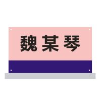 定制磁吸桌牌 会议牌席卡桌签台卡 展示牌