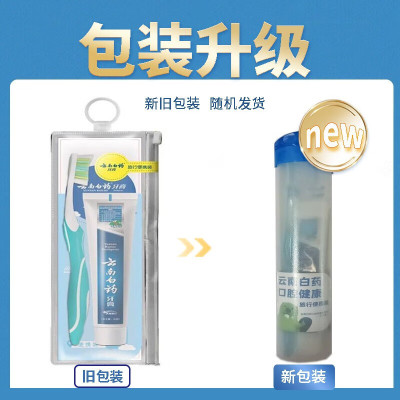 云南白药+牙刷便携装45g旅行便携装牙膏牙刷套装新老包装随机