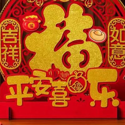 新春福字摆件桌面装饰摆台平安喜乐款