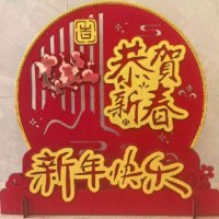 新春新年快乐摆件装饰品 恭贺新春款