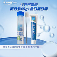 云南白药牙膏冬青香型45g+牙刷新旧包装随机发货1套