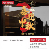 中秋国庆节静电贴ZQ2304A (喜迎中秋) 中号宽58*高91cm 1张