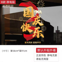 中秋国庆节静电贴ZQ2304B (国庆快乐) 中号宽58*高91cm 1张