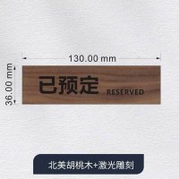 木质留座牌130mm*36mm 1个