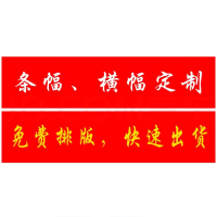 定制横幅活动使用横幅50cm*400cm 1条