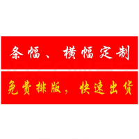 定制横幅活动现场使用横幅50cm*400cm 1条