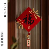 新年装饰福字门贴2026马年新款(福字贴+挂饰D款(粘胶款)1个