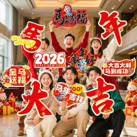 马年新年KT手举牌*10块混合装1套