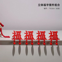 2026立体福字小摆件新春布置[立体小福字摆件[4个]约7*8.5cm]1组