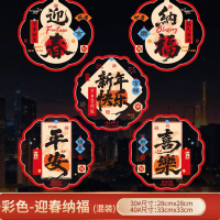 马年窗户静电贴C(彩色-40#迎春纳福10张混装)1组