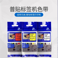普贴TZ3-641标签打印机色带黄底黑字18mm(卷)