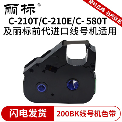 丽标LB-200BK线号机专用色带黑12mm宽(卷)