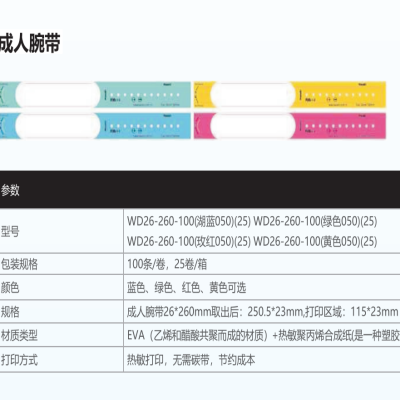 伟文一次性热敏打印腕带WD26-260-100四色100条/卷,25卷/箱