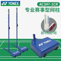 YONEX尤尼克斯羽毛球网柱AC347-1CR