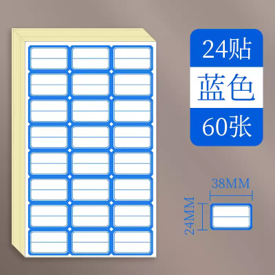 蓝色标签贴24mm*38mm24贴*60张共1440枚