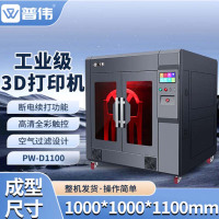 普伟PW-D1100工业级3D打印机大尺寸高精度FDM尼龙PLA碳纤维ABS工业手办航模艺术模型打印机