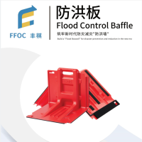 丰祺防洪板(直板、内弯板、外弯板)90*100*83cm 1块