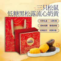 三只松鼠·低糖黑松露流心奶黄月饼礼盒540g 1盒
