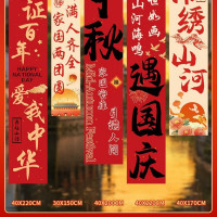 中秋国庆节日氛围装饰横幅条幅款式自备注 1套