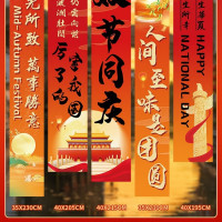2025国庆节日氛围装饰横幅条幅款式自备注 1套