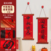 2025中秋国庆节装饰创意实木小对联挂件款式自备注 5对