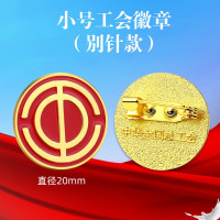 工会徽章中华全国总工会会徽别针款20mm 10个装