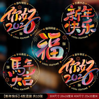 新年静电玻璃贴纸新款窗花新年快乐 10张