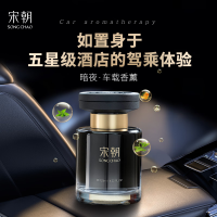 宋朝暗夜黑金车载香薰(洲际)120ml