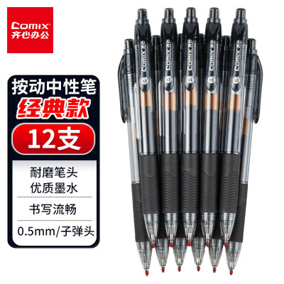 齐心(Comix) 12支装0.5mm黑色办公按动中性笔/水笔/签字笔 办公文具 K36