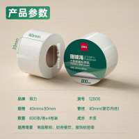 得力(deli) 珊瑚海标签打印纸40*30mm 800张*4卷 三防热敏标签 电子秤条码纸 不干胶打印纸12000