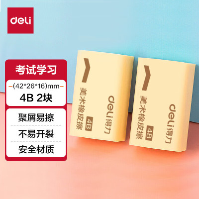 得力(deli)7540 4B200A美术橡皮擦(超市装)2块/袋橡皮